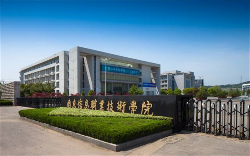 南京信息職業技術學院