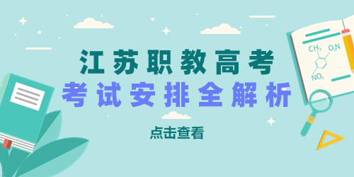 江蘇職教高考考試時間：重要考試安排全解析