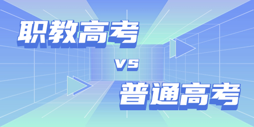 江蘇職教高考和普通高考的區別